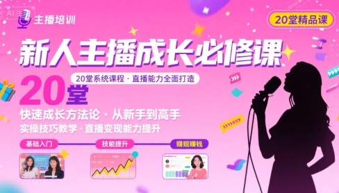 新人主播必学的20堂培训课，让主播快速成长的必学课程，帮你直播能力快速打造的实操方法-川川创富网