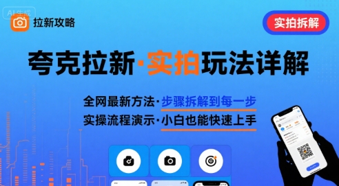 全网最新最细的夸克拉新实拍玩法，夸克搜索实拍详细拆解-川川创富网