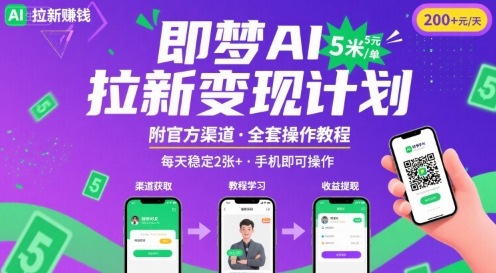即梦AI拉新项目，一单5米，每天稳定收入2张+(附渠道+教程)-川川创富网