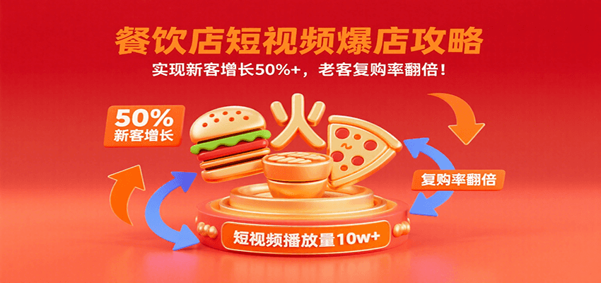 餐饮店短视频爆店攻略：实现新客增长50%+，老客复购率翻倍！-川川创富网