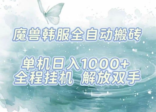 最新韩服游戏搬砖，单机日入1k+，全自动运行挂G项目，解放双手【揭秘】-川川创富网