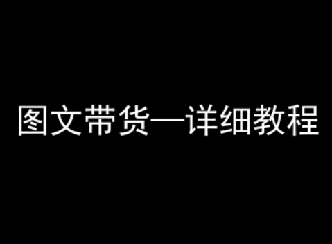 抖音图文带货详细教程，简单易上手，小白都能学会-川川创富网