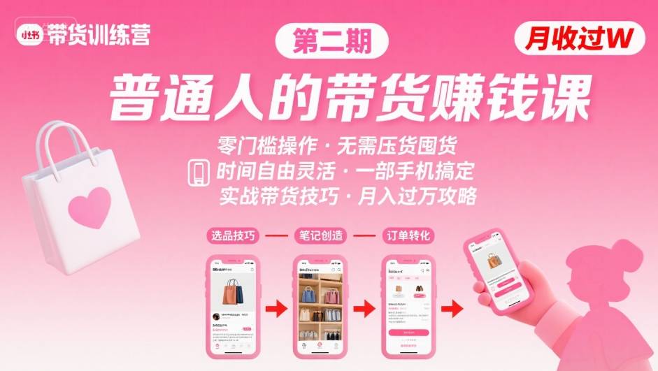 小红书带货第二期训练营，普通人月收过W的带货课，时间自由，零门槛无压货，一部手机即可操作-川川创富网