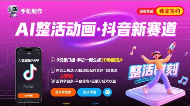 Ai整活动画制作，抖音新赛道，内容可以进精选，签约独家，有手机就行-川川创富网