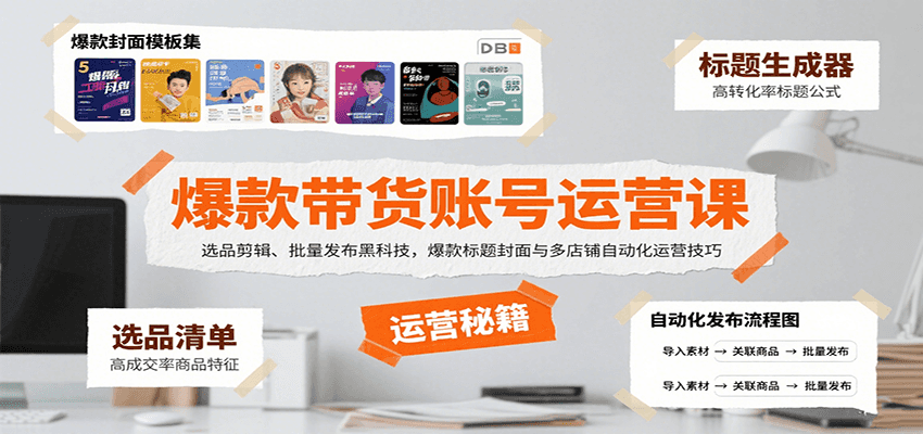 爆款带货账号运营课：选品剪辑、批量发布黑科技，爆款标题封面与多店铺自动化运营技巧-川川创富网