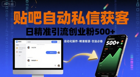 贴吧自动私信获客，日精准引流创业粉500+-川川创富网