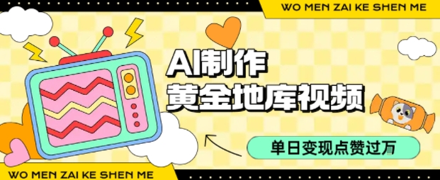 用AI制作黄金地库视频，单日变现1k+，条条点赞过W-川川创富网