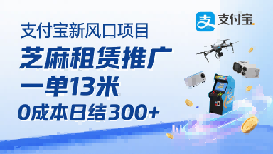 支付宝新风口项目，芝麻租赁推广，用户免押下单你躺挣，一单13米，0成本日结3张+，附专属口令获取通道-川川创富网