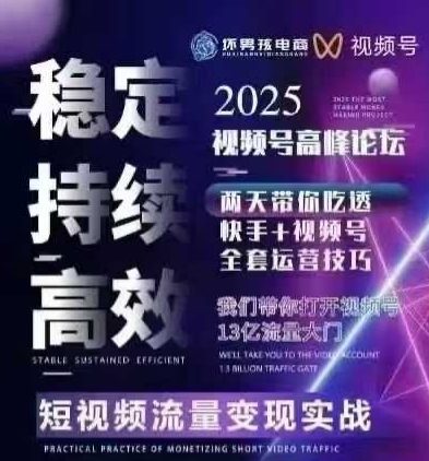 坏男孩电商视频号7月1号线下课，视频号短引、精细化模型打法，三频共振，无人，快手全站精细化运营-川川创富网