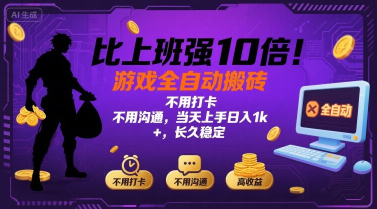 比上班强10倍！游戏全自动搬砖：不用打卡 不用沟通，当天上手日入1k +，长久稳定【揭秘】-川川创富网