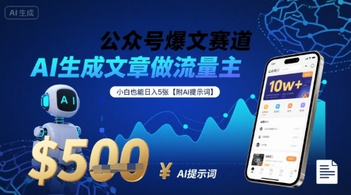 公众号爆文赛道，AI生成文章做流量主，小白也能日入5张【附AI提示词】-川川创富网