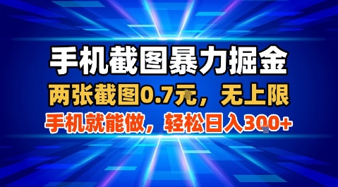 手机截图暴力掘金，两张截图0.7米，一部手机就能做，轻松日入3张+【揭秘】-川川创富网