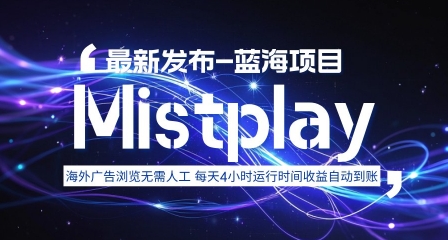 8月中旬新项目Mistplay海外游戏广告，每天自动运行2-4小时无需人工值守，日收益1.5美刀左右 可多开【揭秘】-川川创富网
