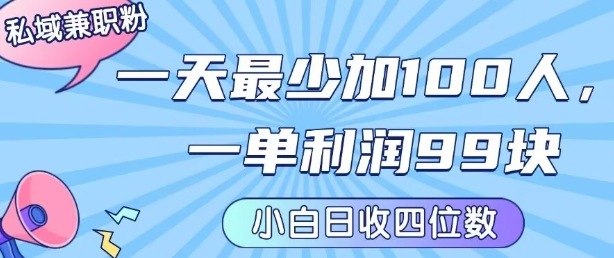私域兼职粉项目：一天最少加100人，一单利润最少99米 ，新手小白也能每天进账小1k+-川川创富网