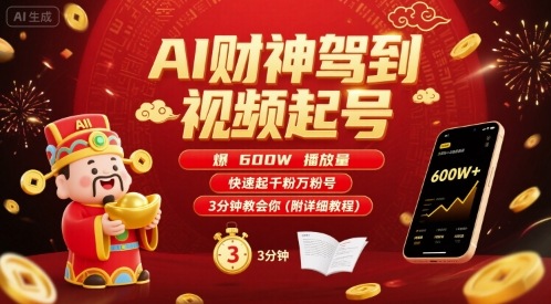AI财神驾到视频起号，爆600W播放量，快速起千粉万粉号，3分钟教会你(附详细教程)-川川创富网