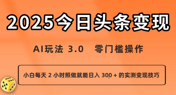 今日头条新玩法：AI玩法 3.0.零门槛操作，小白每天 2 小时照做就能日入3张 + 的实测变现技巧-川川创富网