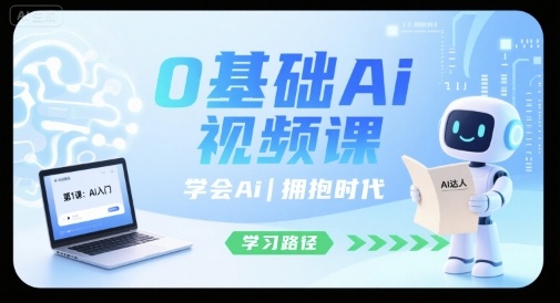 0基础Ai视频课，学会Ai，拥抱时代-川川创富网