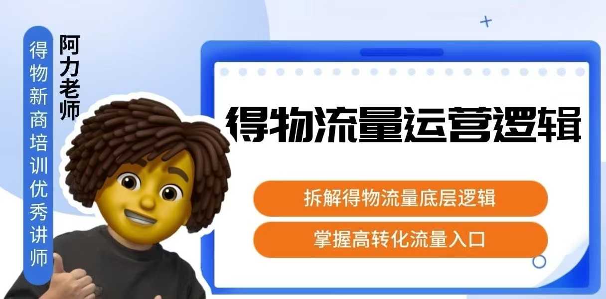 得物流量运营逻辑，拆解得物流量底层逻辑，掌握高转化入口-川川创富网