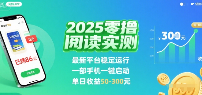2025实测零撸阅读挂G：最新平台稳定运行，一部手机一键启动，单日收益 50-3张 【揭秘】-川川创富网