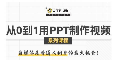 从0到1用PPT制作自媒体视频，带你零基础起步，用PPT打造吸睛自媒体视频-川川创富网
