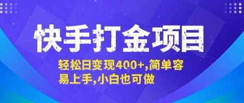 快手打金项目，轻松日变现4张+，简单容易上手，小白也可做【揭秘】-川川创富网