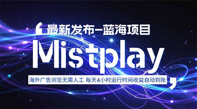 8月中旬新项目Mistplay海外游戏广告，每天自动运行2-4小时无需人工值…-川川创富网