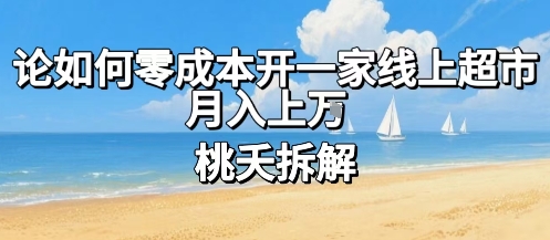 论如何零成本开一家线上超市，月入上W-川川创富网