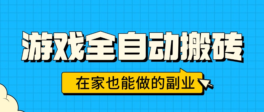 游戏全自动搬砖，日入千元，在家也能做的副业，无需人工操作-川川创富网