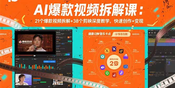 AI爆款视频拆解课：21个爆款视频拆解+38个剪映深度教学，快速创作+变现-川川创富网