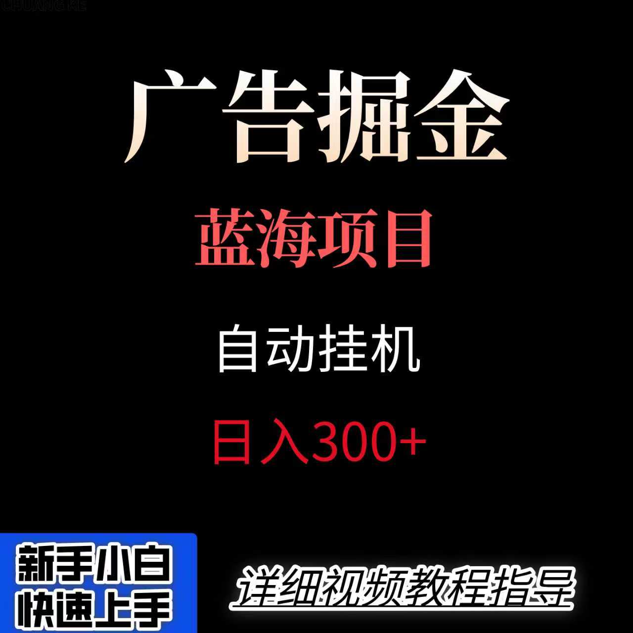 广告自动挂机掘金项目，小白轻松入手，迈出实现副业收入大于主业收入的一步-川川创富网
