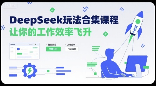 DeepSeek玩法合集课程，让你的工作效率飞升-川川创富网