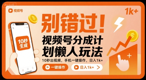 别错过！视频号分成计划懒人玩法，10秒出视频，手机一键操作，日入1k+ 【揭秘】-川川创富网