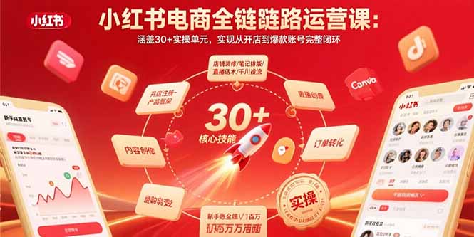 小红书电商全链路运营课：涵盖30+实操单元，实现从开店到爆款账号完整闭环-川川创富网