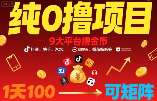 纯0撸项目，9大平台撸金币，抖音，快手，汽水，番茄畅听等，1天100，可矩阵-川川创富网