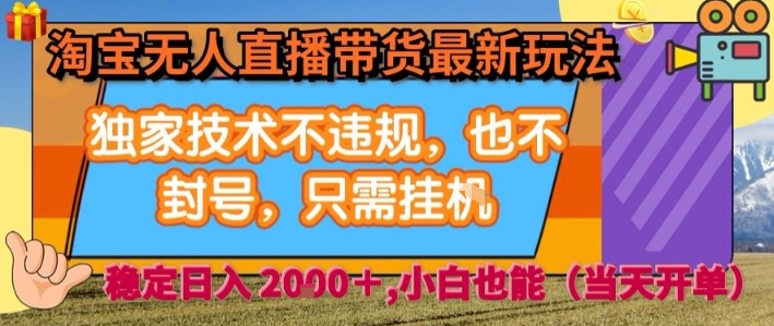 淘宝无人直播带货最新玩法，独家技术不违规，也不封号，全自动运行，只需挂着， 稳定日入2k【揭秘】-川川创富网