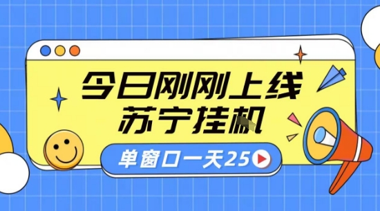 苏宁全自动采集挂G项目 稳定可批量 单窗口收益30+ 附教程【揭秘】-川川创富网