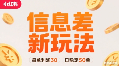 小红书信息差新玩法每单利润30，每天稳定50单左右，两个账号即可-川川创富网