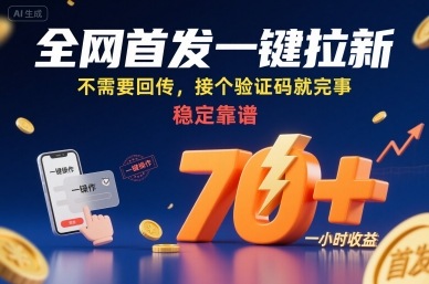 全网首发一键拉新项目，不需要回传，接个验证码就完事，稳定靠谱，一小时收益70+【揭秘】-川川创富网