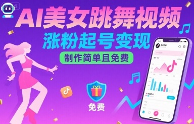 AI美女跳舞视频，涨粉起号变现，制作简单且免费-川川创富网