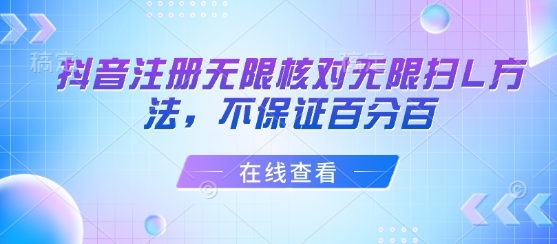 抖音注册无限核对无限扫L方法，不保证百分百-川川创富网