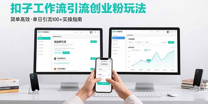 最新扣子工作流引流创业粉玩法，简单高效玩法单日引流100+-川川创富网