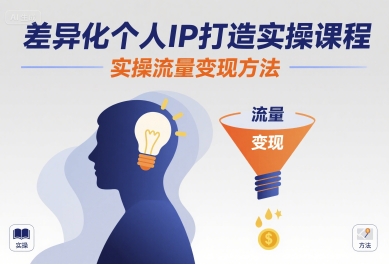 差异化个人IP打造实操课程，实操流量变现方法-川川创富网