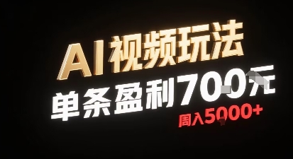 新型AI视频玩法每条视频盈利7张，一周搞了5k，小白可以玩无需剪辑添加音频即可-川川创富网