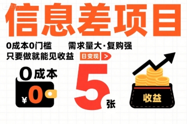 一个信息差项目，0成本0门槛，需求量大，复购强，只要做就能见收益，一天变现5张【揭秘】-川川创富网