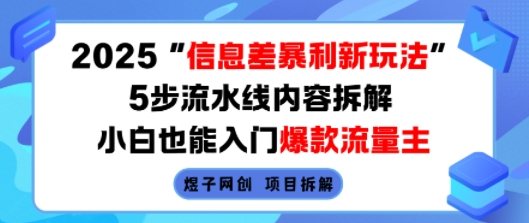 2025信息差暴利新玩法，5步流水线内容拆解，小白也能入门爆款流量主-川川创富网