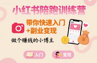 小红书陪跑训练营，带你快速入门+副业变现，做个賺钱的小博主-川川创富网