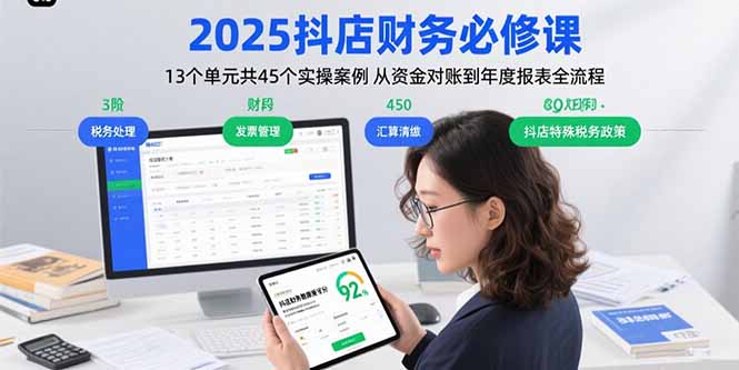 2025抖店财务必修课：13个单元共45个实操案例 从资金对账到年度报表全流程-川川创富网