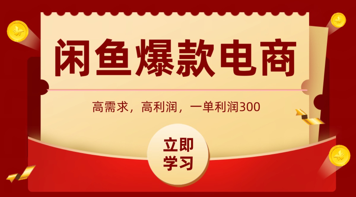 闲鱼卖高利润产品，上架即可出单，每天利润1000＋-川川创富网