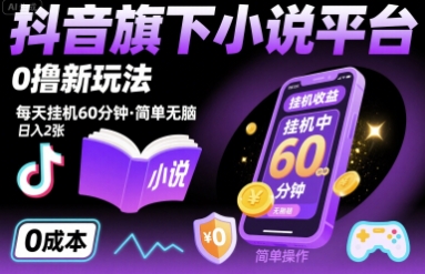 抖音旗下小说平台0撸新玩法，每天挂机60分钟，简单无脑，日入2张【揭秘】-川川创富网