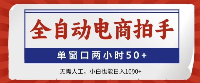 全自动电商拍手，单窗口两小时50+，无需人工，小白也能轻松日入1k+【揭秘】-川川创富网